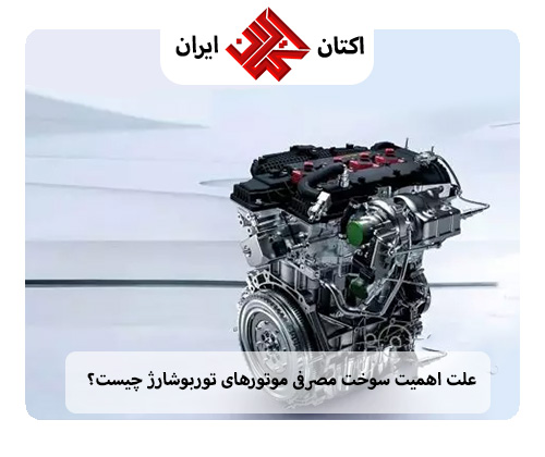اهمیت بنزین موتورهای توربوشارژ
