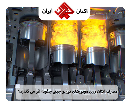 بهترین اکتان برای خودروهای توربوشارژ