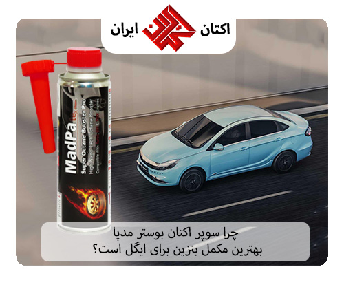 بهترین مکمل بنزین برای محصولات کرمان موتور