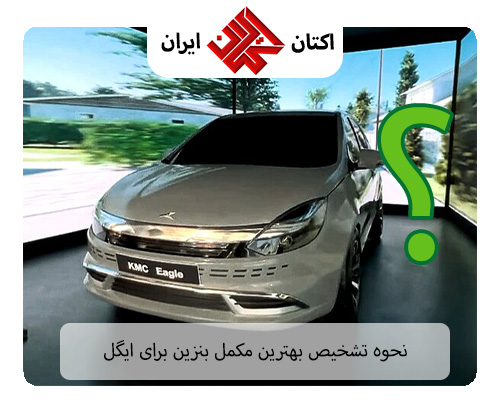 نحوه تشخیص بهترین مکمل بنزین برای ایگل