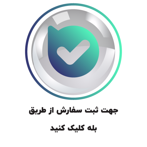 فروش و مشاوره برای دریافت مشاوره و ثبت سفارش از طریق پیام رسان بله، کلیک کنید.