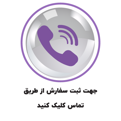 برای دریافت مشاوره و ثبت سفارش از طریق تماس تلفنی، کلیک کنید.