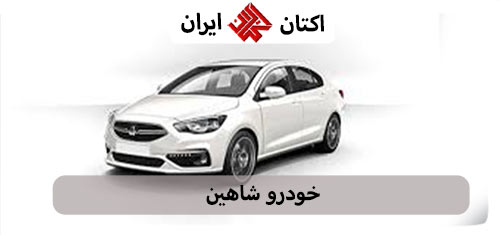 خودرو شاهین سایپا