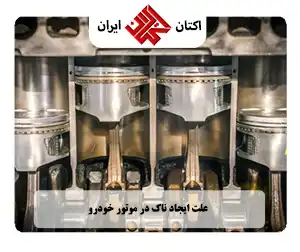 علت ایجاد ناک در موتور خودرو
