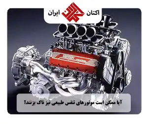 ناک زدن موتورهای تنفس طبیعی