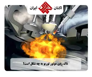 صدای ناک زدن موتور توربو