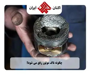 رفع ناک موتور