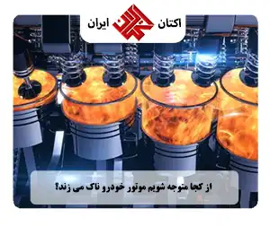 علائم ناک زدن موتور خودرو