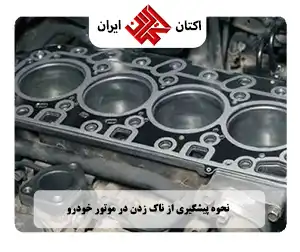 نحوه پیشگیری از ناک زدن موتور خودرو