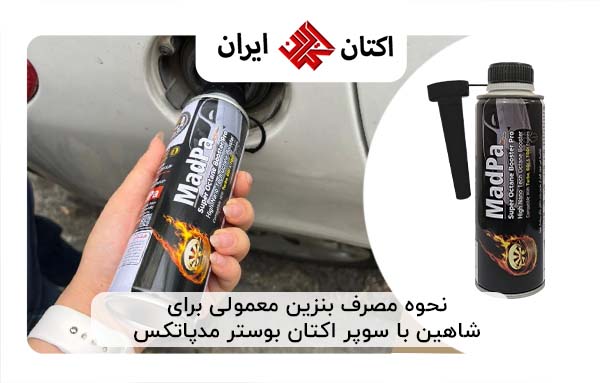 نحوه مصرف بنزین معمولی برای شاهین نحوه مصرف بنزین معمولی برای شاهین