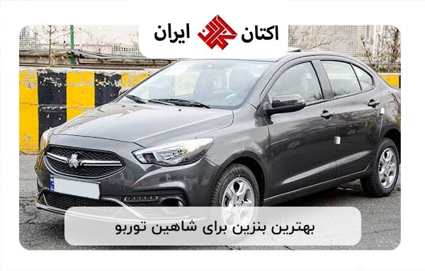 بهترین بنزین برای شاهین توربو بهترین بنزین برای شاهین توربو