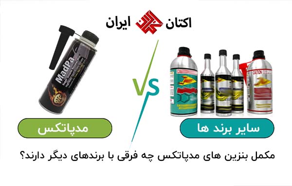 مکمل بنزین های مدپاتکس چه تفاوتی با مکمل بنزین های دیگر دارند؟ مکمل بنزین های مدپاتکس چه تفاوتی با مکمل بنزین های دیگر دارند؟