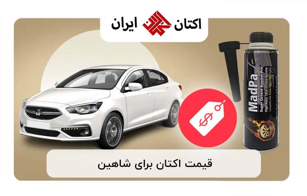قیمت اکتان بوستر برای شاهین توربو قیمت اکتان بوستر برای شاهین توربو