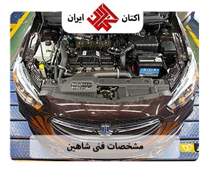 مشخصات فنی شاهین
