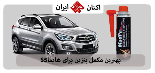 بهترین مکمل بنزین برای هایما