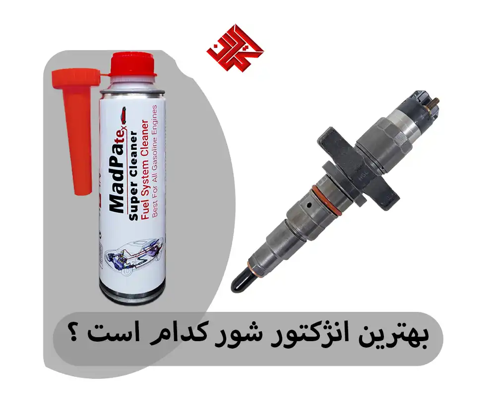 بهترین انژکتورشور ایرانی