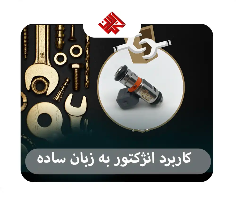 بهترین انژکتورشور ایرانی