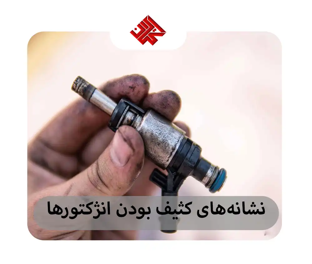 تمیز کردن انژکتور
