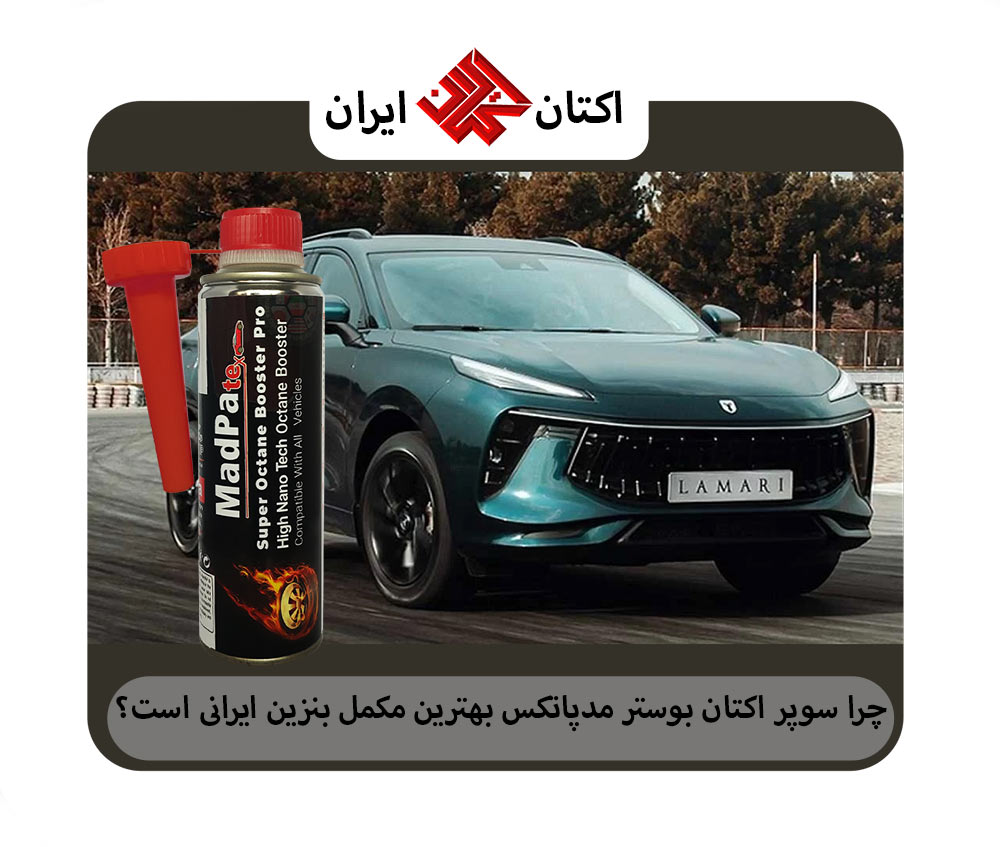 بهترین مکمل بنزین ایرانی