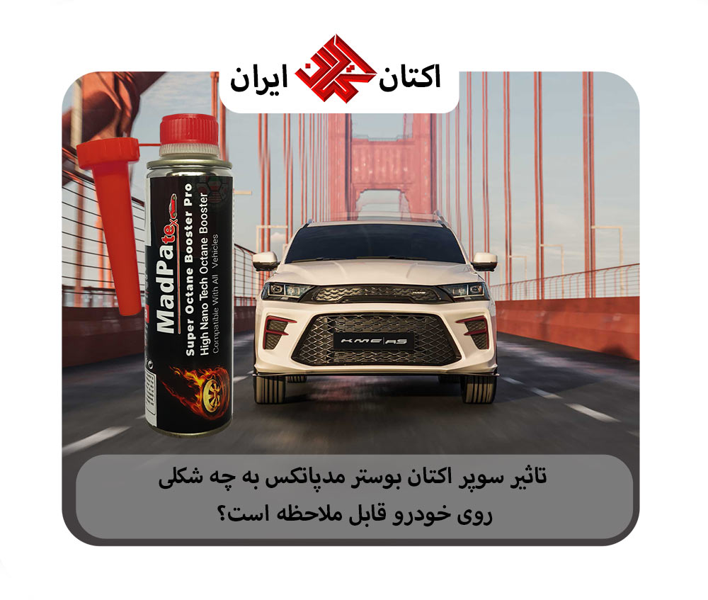 تاثیر بهترین مکمل بنزین ایرانی