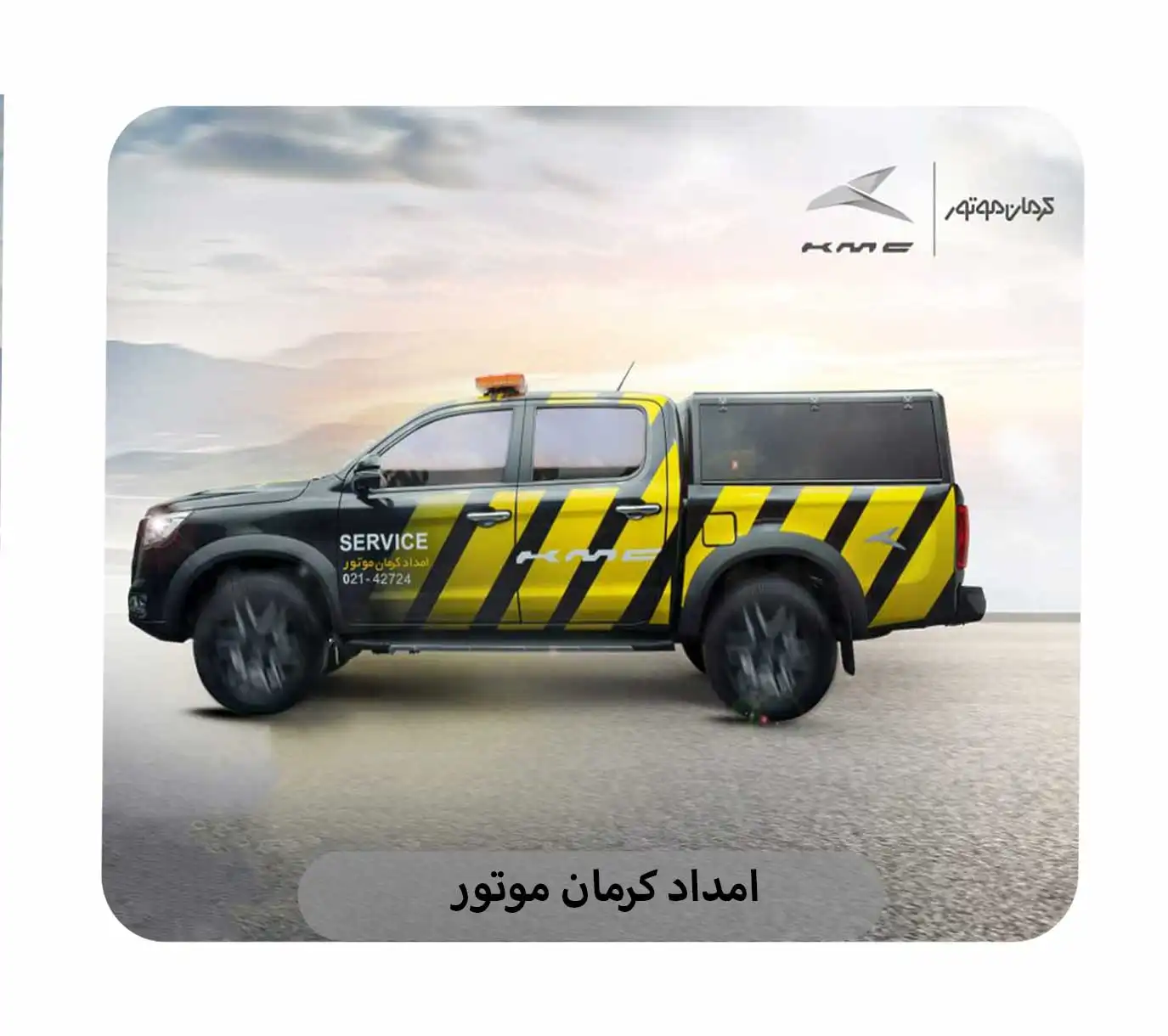 امداد کرمان موتور