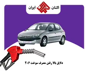 دلایل بالا رفتن مصرف سوخت 206
