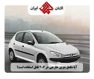 بهترین مکمل بنزین برای 206