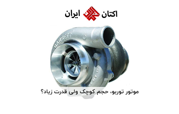 موتور توربو، حجم کوچک ولی قدرت زیاد!! موتور توربو، حجم کوچک ولی قدرت زیاد!!