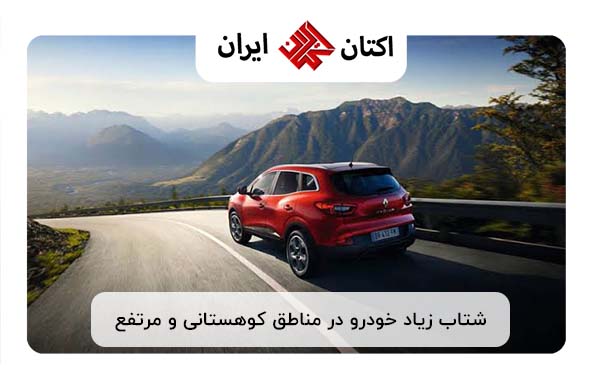 شتاب زیاد خودرو در مناطق کوهستانی و مرتفع
شتاب زیاد خودرو در مناطق کوهستانی و مرتفع