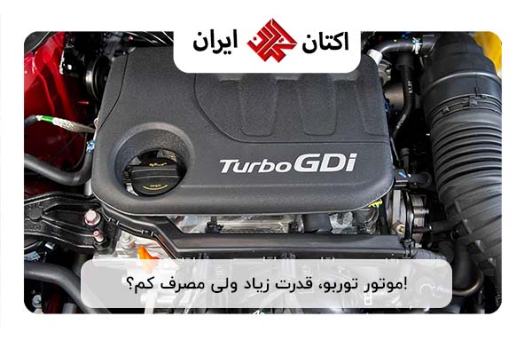 موتور توربو، قدرت زیاد ولی مصرف کم؟!
موتور توربو، قدرت زیاد ولی مصرف کم؟!