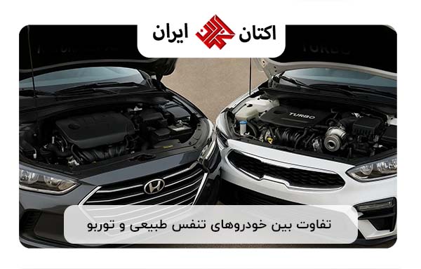 تفاوت بین خودروهای تنفس طبیعی و توربو تفاوت بین خودروهای تنفس طبیعی و توربو