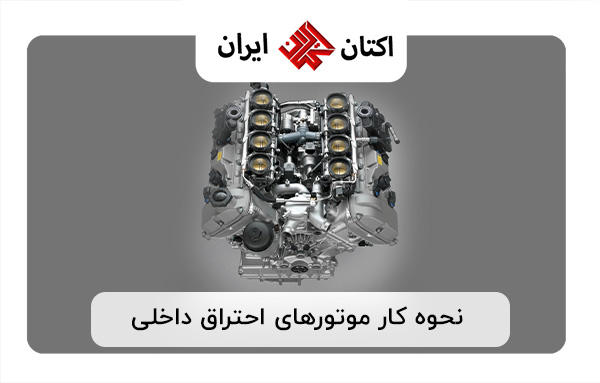 نحوه کار موتورهای احتراق داخلی نحوه کار موتورهای احتراق داخلی