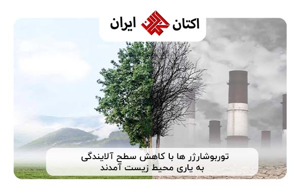 توربوشارژر ها با کاهش سطح آلایندگی به یاری محیط زیست آمدند. توربوشارژر ها با کاهش سطح آلایندگی به یاری محیط زیست آمدند.