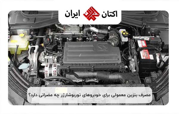 آسیب های مصرف بنزین معمولی برای خودروهای توربوشارژر آسیب های مصرف بنزین معمولی برای خودروهای توربوشارژر