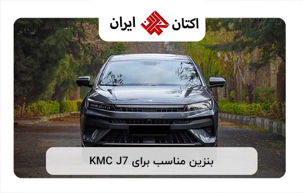 بنزین مناسب برای KMC j7 بنزین مناسب برای KMC j7