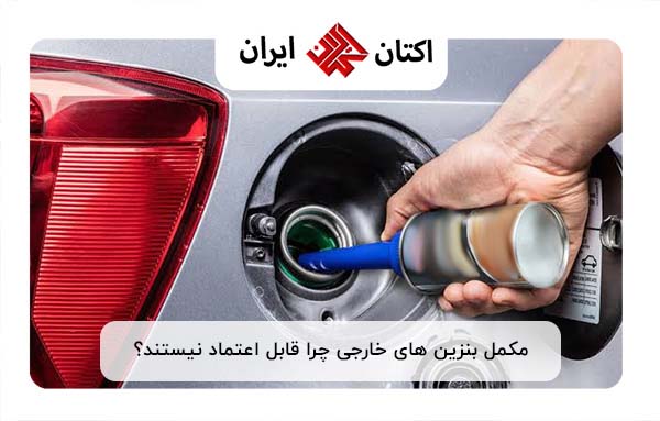 مکمل بنزین خارجی مکمل بنزین خارجی