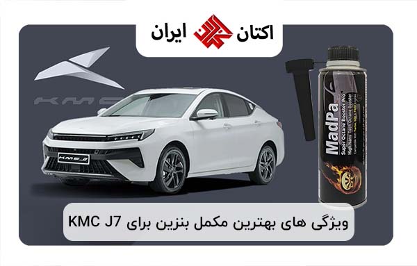 ویژگی های بهترین مکمل بنزین برای KMC J7 ویژگی های بهترین مکمل بنزین برای KMC J7