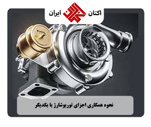 نحوه کار اجزای توربوشارژ