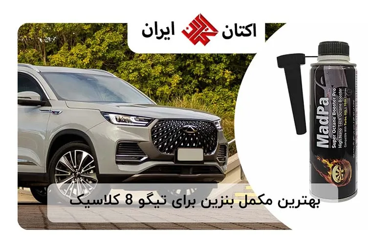 بهترین مکمل بنزین برای تیگو 8 کلاسیک