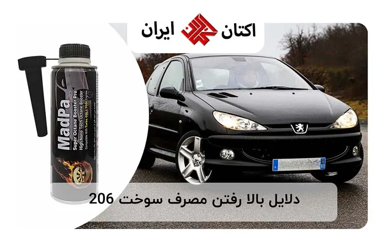 دلایل بالا رفتن مصرف سوخت 206