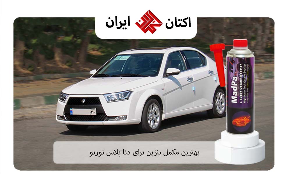 بهترین مکمل بنزین برای دنا پلاس توربو