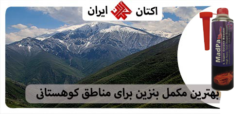 بهترین مکمل بنزین برای مناطق کوهستانی