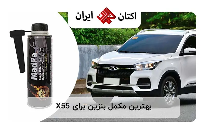 بهترین مکمل بنزین برای X55