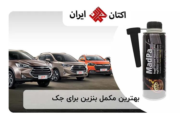 بهترین مکمل بنزین برای جک
