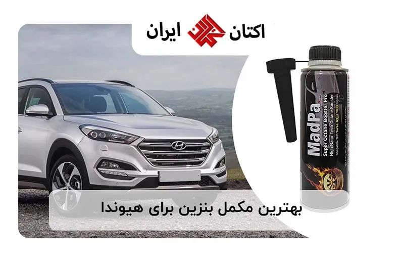 بهترین مکمل بنزین برای هیوندا