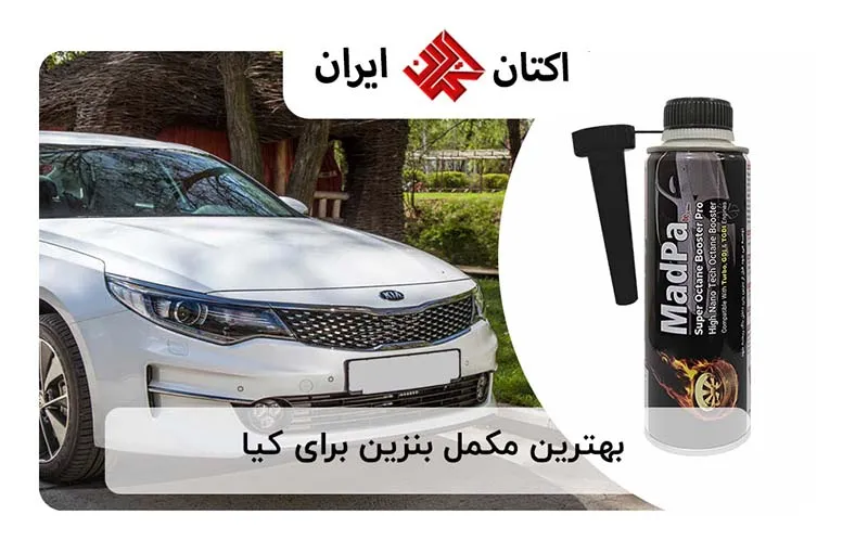 بهترین مکمل بنزین برای کیا