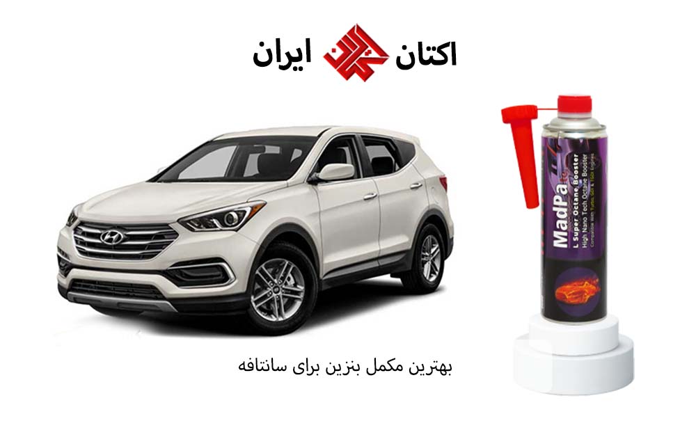 بهترین مکمل بنزین برای سانتافه