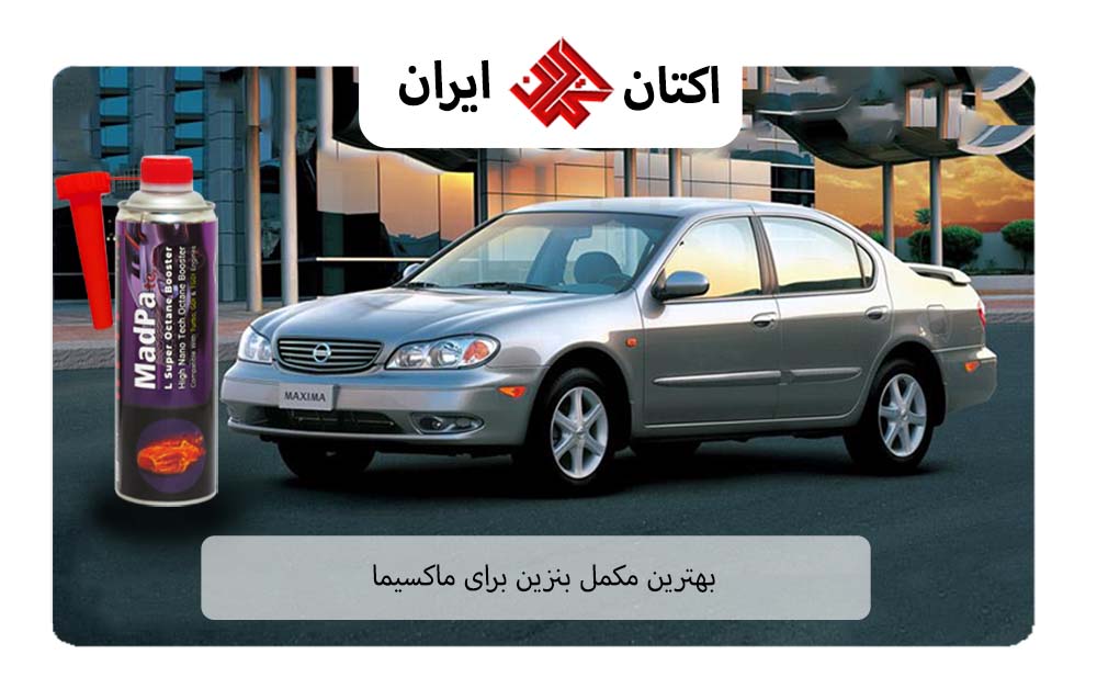 بهترین مکمل بنزین برای ماکسیما