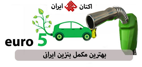 بهترین مکمل بنزین ایرانی