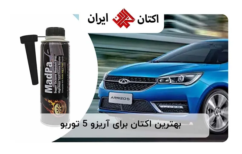بهترین اکتان برای آریزو 5 توربو